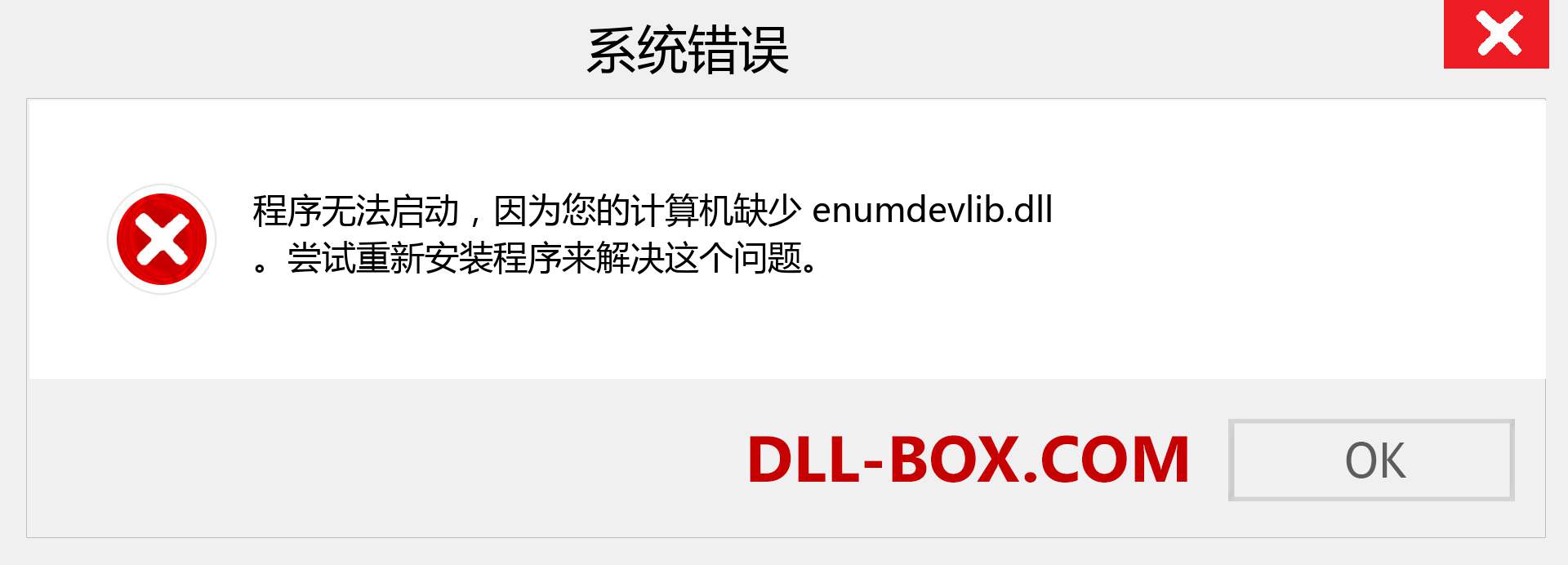 enumdevlib.dll 文件丢失？。 适用于 Windows 7、8、10 的下载 - 修复 Windows、照片、图像上的 enumdevlib dll 丢失错误